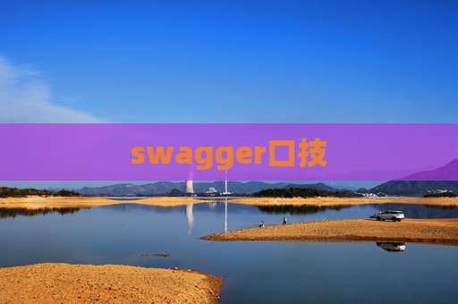 swagger口技